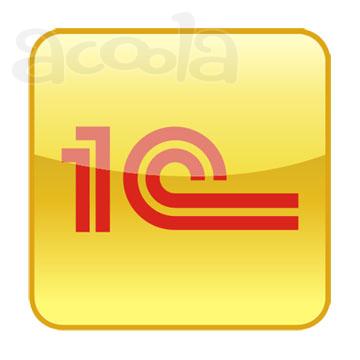 Курсы 1С предприятие 8.2 и 8.3
