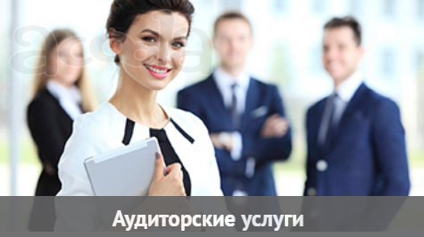 Аудит, аудиторские услуги, бухгалтерская экспертиза, финансовые споры